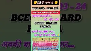 Lrc bihar latest updates🔥 LRC Amin merit list के लिए protest 🙏 पटना चलो ! #lrc #lrc_bihar#lrcresult