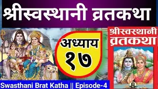 Swasthani Brat Katha Episode-17 || स्वस्थानी व्रतकथा अध्याय-१७ ||#swasthanibratakatha Narayam Khanal