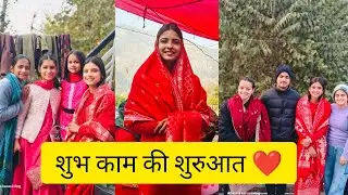 शुभकामना की शुरुआत ❤।। सभी से मुलाकात🥰।#amishakarasivlog🔥#pahadilifestylevlog #wedding😍