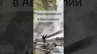 ЧЕМ АВСТРАЛИЯ НАС РАЗОЧАРОВАЛА