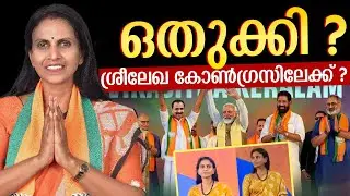 രാഷ്ട്രീയം അറിയാത്ത ശ്രീലേഖ ,  അച്ചടക്കമോ അതൃപ്തിയോ ? R Sreelekha | PM Modi Kerala Visit | BJP |