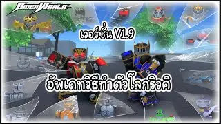 [Roblox] Rider World : อัพเดทวิธีทำตัวโลกริวคิ และสอนทำเซอร์ไวฟ์ ริวคิ และไนท์ เวอร์ชั่น V1.9🐉🔥🦇🌪✨