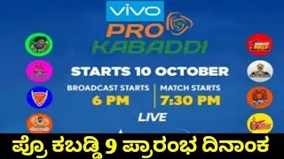 Pro Kabaddi season 9 Starting Date Announced Kannada | PKL 2022 Starting Soon