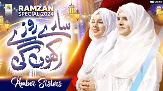 New Ramzan Nasheed 2024 | Mahe Ramzan Hai | Amber Sister | Al Jilani Studio