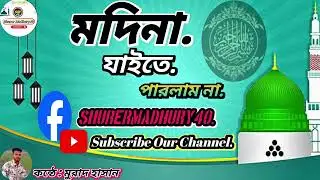 Modina jaite parlam na  মদিনা যাইতে পারলাম না    কণ্ঠে: মুরাদ হাসান