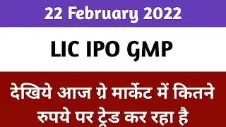 LIC IPO GMP PRICE TODAY || LIC IPO Grey Market Premium Today
