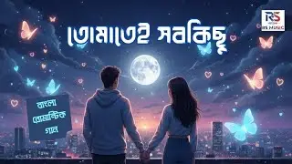 বাংলা রোমান্টিক গান | TOMATEI SHOB KICHU | তোমাতেই সবকিছু | VALENTINE SONG | LOVE MUSIC 2025