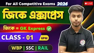 🔴GK Express - 1 | Arabul Sir GK Class | Static GK 2026 | WBP GK 2026 | SSC Group C GA & GK Bangla