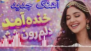 آهنگ جدید هوش مصنوعی خنده آمد دلم روشن شد 