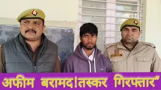 Saharanpur News : ऑपरेशन सवेरा की सबसे बड़ी कार्रवाई! 28.80 लाख की अफीम के साथ शातिर तस्कर गिरफ्तार&rdquo;
