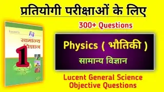 General Science Physics - भौतिकी | Lucent General Science Objective Questions | #PHYSICS