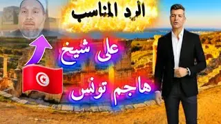 رد ناري 🔥 على شيخ حرف الحقيقة عن تونس🇹🇳  #Tunisia vs terrorism#Islam not terrorism