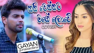 තනිවෙන්නට මගේ ලොවේ || Gayan Gunawardane || Cinearts