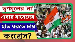 CPM Congress Alliance: তৃণমূলের 'না'! এবার কি বামেদের দিকে হাঁটবে কংগ্রেস? 