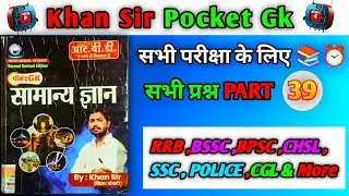 Khan Sir GK Book 2025 | SSC, Railway, Bank, Defence Exam Crack करने का सबसे आसान तरीका!❓