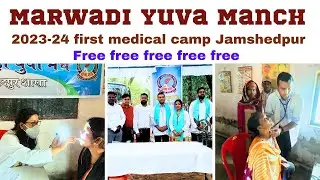 Marwadi Yuva Manch-2023 First Medical camp in jharkhand : How to Arrange a Free Medical Camp