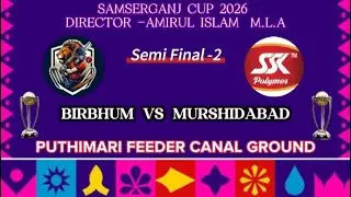 SAMSERGANJ CUP 2026 {SEMI FINAL-2}  [ BIRBHUM VS MURSHIDABAD ]