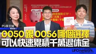'25.08.26【豐富│放心去退休】PG蔡至誠談「0050跟0056哪個選擇可以快速累積千萬退休金？」