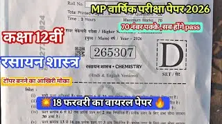 केमिस्ट्री का पेपर कक्षा 12वीं वार्षिक परीक्षा 2025 26 ll 18 फरवरी का पेपर कक्षा 12 वार्षिक परीक्षा