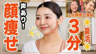 ３分間の顔痩せ運動で垢抜け！顔をシュッとして見せる顔面エクササイズ