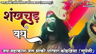 शंखचूड़ वध 😈।। Jas jhanki kohdiya।। जय महाकाल जस झांकी परिवार।।🚩 Jas jhanki pratiyogita 2025