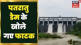 Ramgarh: पतरातू डैम के खोले गए दो फाटक, डैम पर्यटकों के लिए बना Tourist Destination | Jharkhand