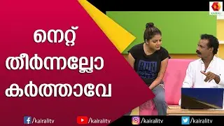 കരയോഗ നിങ്ങൾ അഭ്യസിച്ചിട്ടുണ്ടോ?| Comedy Thillana | Naseer Sankranti | Subi Suresh Comedy|Kairali TV