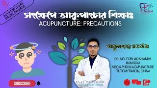 সংক্ষেপে আকুপাংচার শিক্ষা | Precautions | Prevention of Accidents | Acupuncture | আকুপাংচার সতর্কতা