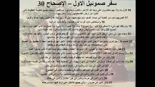 30- سفر صموئيل الأول - الاصحاح 30 -  للرجال فقط - ابونا لوقا ماهر
