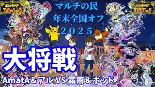 【マルチの民全国オフ2025冬】大将戦【ポケモンSV】【マルチバトル】
