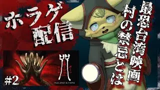 【呪詛 】台湾の最恐ホラー映画がゲームに！？邪神の禁忌を破った母親の運命は…？【#vtuber 】#ケモノvtuber