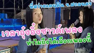 เวลาอุ๋งอิ๋งซาวด์เพลง ทำไมถึงได้เลือกเพลงนี้ ที่สว่างแดนดิน จ.สกลนคร ￼