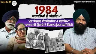 1984 Lalitpur Story: ਘਰ ਸੁਆਹ ਹੋਇਆ,ਸ਼ਹਿਰ ਪਰਾਇਆ ਹੋਇਆ,ਜੇ ਪੰਜਾਬ ਨਾਂ ਹੁੰਦਾ ਤਾਂ ਕਿੱਥੇ ਵੱਸਦੇ ? 