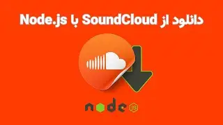 دانلود آهنگ از SoundCloud با Node.js | آموزش ساخت ابزار دانلود