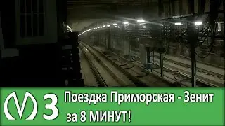Метро Петербурга: Поездка Приморская - Зенит за 8 МИНУТ