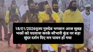 18/01/2026पूज्य गुरुदेव भगवान आज सुबह सौभारी कुंड पर भक्तों को बहुत ही सुंदर दर्शन दिए मन पावन हो 