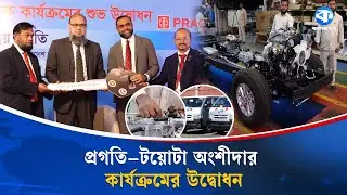 চট্টগ্রামেই হবে টয়োটা হাইস এসেম্বলিংপ্রগতি&ndash;টয়োটা পার্টনারশিপে নতুন দিগন্ত | Toyota Partnership