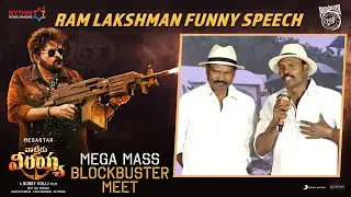 Ram Lakshman Speech | Mega Mass Blockbuster Meet | Waltair Veerayya | Chiranjeevi | Ravi Teja