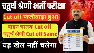 चतुर्थ श्रेणी रिजल्ट जारी | चतुर्थ श्रेणी Cut Off | 4th grade Result live |चतुर्थ श्रेणी कट ऑफ लिस्ट
