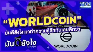 Worldcoin มันดียังไง? มาทำความรู้จักกันเลยดีกว่า