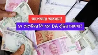 27 সেপ্টেম্বর Da বৃদ্ধির ঘোষণা?Da update news today.