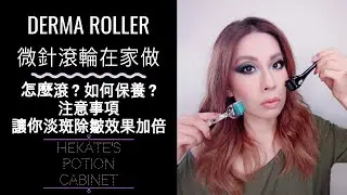 Derma Roller 微針滾輪實際操作 | 療程後保養、注意事項 (下)