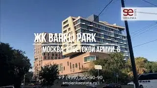 Обзор Жилого Комплекса Barkli Park. Москва, ул.Советской Армии, 6