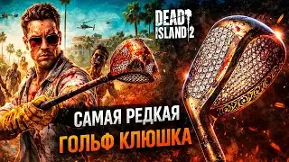 Самая редкая гольф клюшка Dead island 2