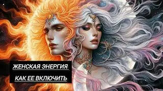 ЖЕНСКАЯ ЭНЕРГИЯ В СОВРЕМЕННОМ МИРЕ. Раскрой в себе.