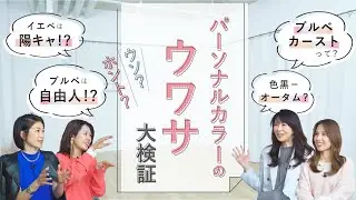 パーソナルカラーのウワサ、カラーのプロが大検証！【ブルベカーストって？/色黒＝オータム？/イエベは陽キャ？/ブルベは自由人？】