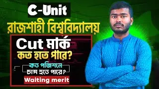 Ru c unit cut mark || রাজশাহী বিশ্ববিদ্যালয় সি ইউনিট কাট মার্ক || রাবি কত পজিশনে চান্স হতে পারে ||