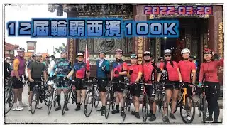第12屆雙主場輪霸西濱自行車挑戰100K  有火車頭就輕鬆  200K就交給神人騎吧
