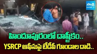 TDP Goons Attack Hindupur YSRCP Office | YSRCP ఆఫీసుపై టీడీపీ గుండాల దాడి | @SakshiTV