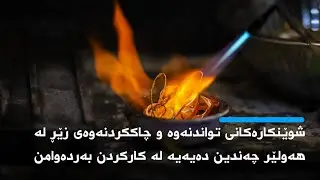 شوێنکارەکانی تواندنەوە و چاککردنەوەی زێڕ لە هەولێر چەندین دەیەیە لە کارکردن بەردەوامن